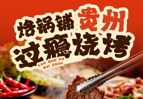 贵州烙锅铺