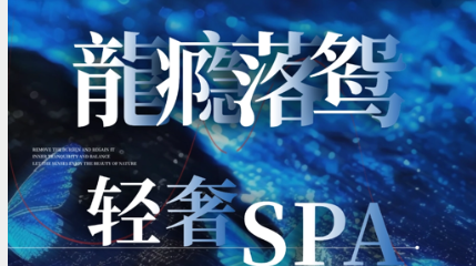 龍瘾落鸳轻奢SPA