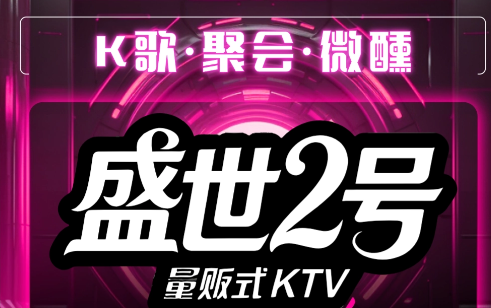 盛世2号KTV
